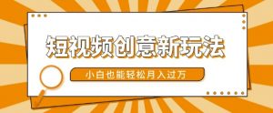 短视频创意新玩法,美女视频转漫画效果,小白也能轻松月入过w【揭秘】-阳知网创资源库