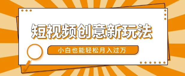 短视频创意新玩法,美女视频转漫画效果,小白也能轻松月入过w【揭秘】-阳知网创资源库