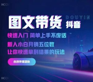 2024抖音图文带货,快速入门,简单上手,不废话,新人小白月销五位数-阳知网创资源库