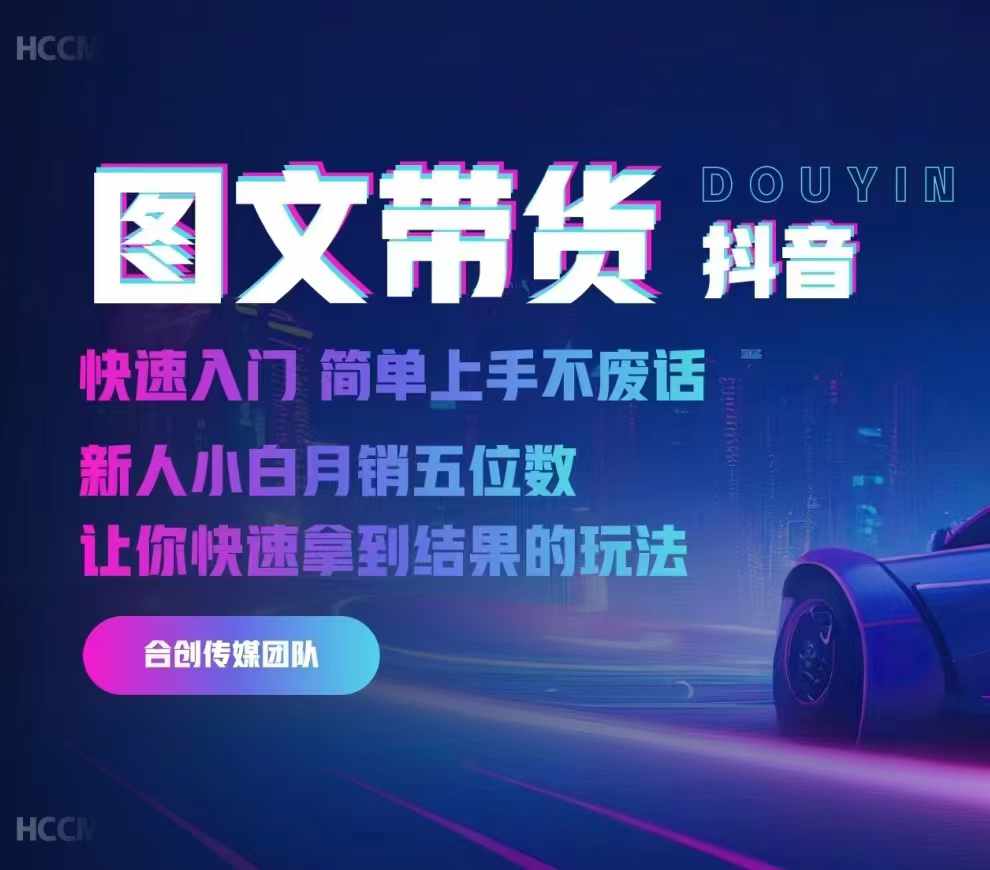 2024抖音图文带货,快速入门,简单上手,不废话,新人小白月销五位数-阳知网创资源库