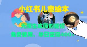 小红书儿童绘本,无限生成原创视频,免费使用,单日变现400+-阳知网创资源库