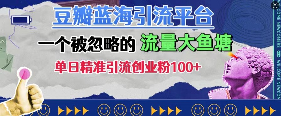 豆瓣蓝海引流平台,一个被忽略的流量大鱼塘,单日精准引流创业粉100+-阳知网创资源库