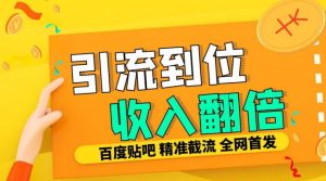 工作室内部最新贴吧签到顶贴发帖三合一智能截流独家防封精准引流日发十W条【揭秘】-阳知网创资源库