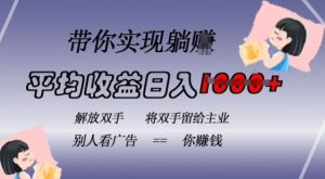 蓝海全自动项目，挂载广告实现被动收益，日收益达1k，无需手动操作，长期稳定，不违规【揭秘】-阳知网创资源库