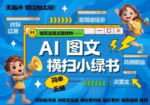 AI搞定小绿书长尾管道收益，简单复制黏贴图文赛道，爆款选题，秒生3000+图文-阳知网创资源库