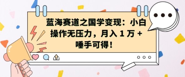 蓝海赛道之国学变现:小白操作无压力,月入 1 W + 唾手可得【揭秘】-阳知网创资源库