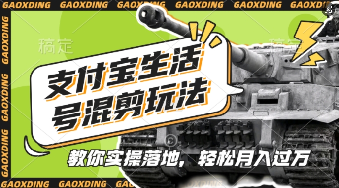 支付宝生活号军事赛道混剪玩法，纯原创视频，手把手教你实操落地，懒人必看【揭秘】-阳知网创资源库