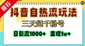 抖音自热流打法,三天起千粉号,单视频十万播放量,日引精准粉1000+-阳知网创资源库