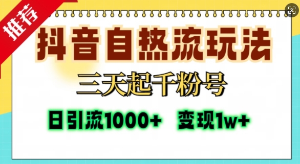 抖音自热流打法,三天起千粉号,单视频十万播放量,日引精准粉1000+-阳知网创资源库