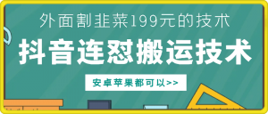 外面别人割199元DY连怼搬运技术，安卓苹果都可以-阳知网创资源库