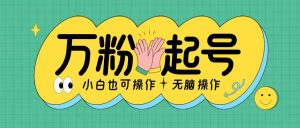 无脑涨万粉方法,2天必起千粉,单日收益2张,小白轻松上手【揭秘】-阳知网创资源库