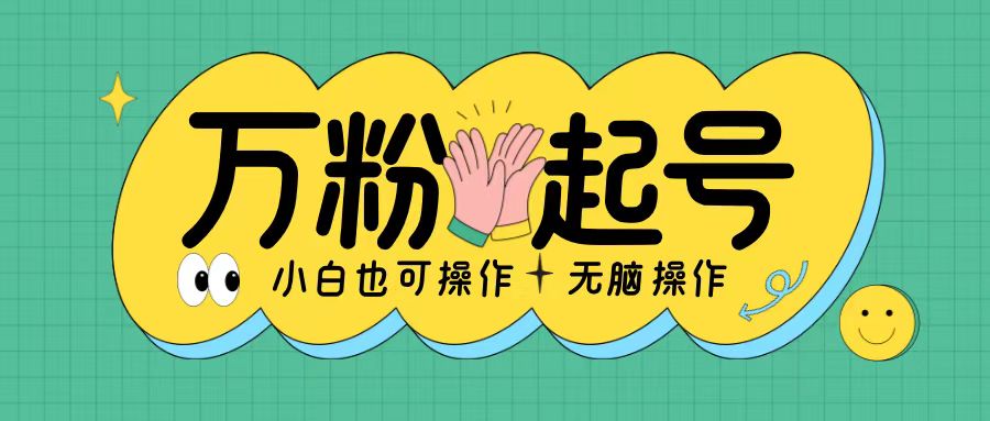 无脑涨万粉方法,2天必起千粉,单日收益2张,小白轻松上手【揭秘】-阳知网创资源库