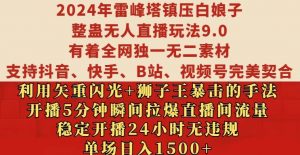 2024年雷峰塔镇压白娘子整蛊无人直播玩法9.0.,稳定开播24小时无违规,单场日入1.5k【揭秘】-阳知网创资源库