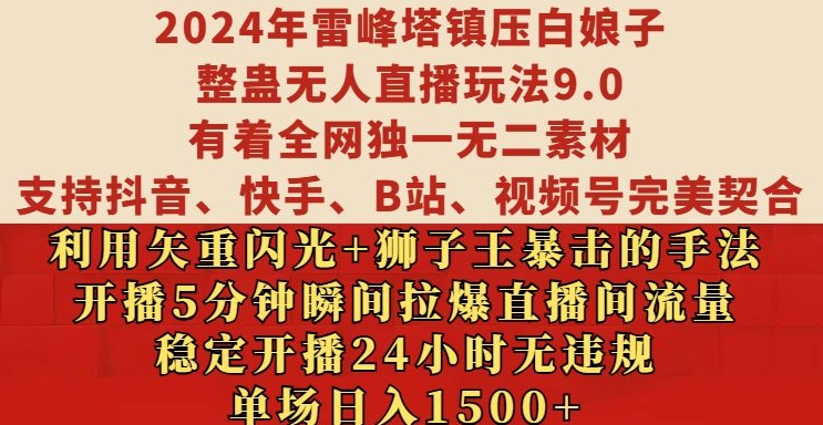 2024年雷峰塔镇压白娘子整蛊无人直播玩法9.0.,稳定开播24小时无违规,单场日入1.5k【揭秘】-阳知网创资源库
