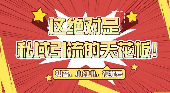 最新首发全平台引流玩法,公域引流私域玩法,轻松获客500+,附引流脚本,克隆截流自热玩法【揭秘】-阳知网创资源库