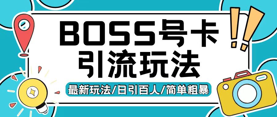 Boss直聘流量卡引流变现玩法,日引200+创业粉【揭秘】-阳知网创资源库