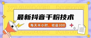 最新抖音千粉项目，当天千粉，每天半小时，收益300-阳知网创资源库