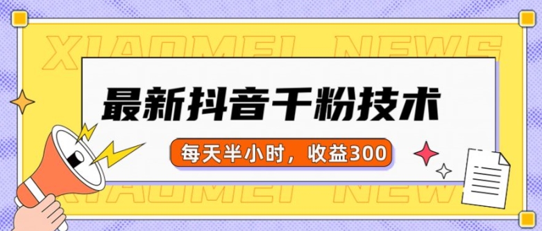 最新抖音千粉项目,当天千粉,每天半小时,收益300-阳知网创资源库
