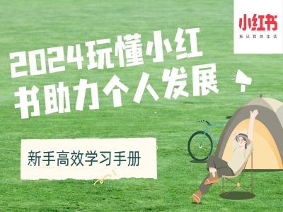 2024玩懂小红书助力个人发展(新手高效学习手册)-阳知网创资源库