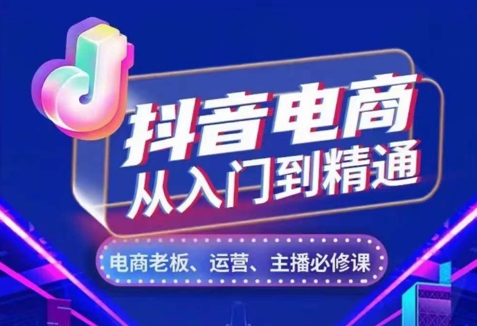 抖音电商从入门到精通,从账号、流量、人货场、主播、店铺五个方面,全面解析抖音电商核心逻辑-阳知网创资源库