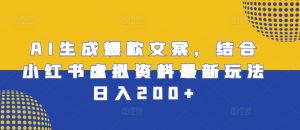 AI生成爆款文案,结合小红书虚拟资料最新玩法日入200+【揭秘】-阳知网创资源库