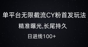 单平台无限截流创业粉首发玩法,精准曝光,长尾持久,日引流100+【揭秘】-阳知网创资源库