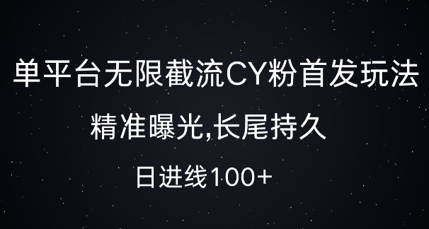 单平台无限截流创业粉首发玩法,精准曝光,长尾持久,日引流100+【揭秘】-阳知网创资源库