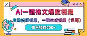 AI一键推文,自动投喂视频,一键生成视频(漫画),单日200+【揭秘】-阳知网创资源库