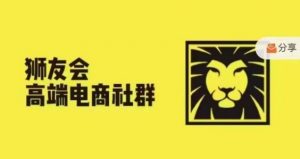 狮友会·【千万级电商卖家社群】(更新10月)，各行业电商千万级亿级大佬讲述成功秘籍-阳知网创资源库