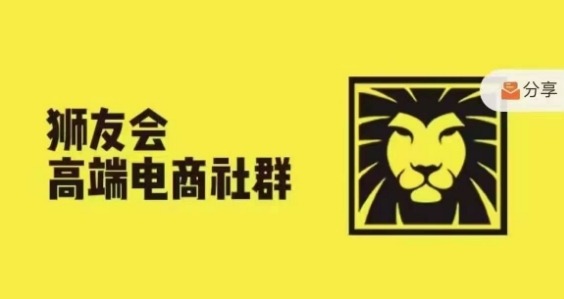 狮友会·【千万级电商卖家社群】(更新10月)，各行业电商千万级亿级大佬讲述成功秘籍-阳知网创资源库