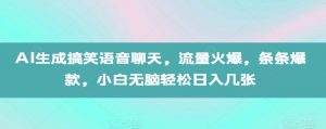 AI生成搞笑语音聊天,流量火爆,条条爆款,小白无脑轻松日入几张【揭秘】-阳知网创资源库