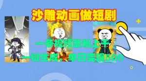 沙雕动画做短剧,一条视频涨粉上千,一键生成,单日变现500+【揭秘】-阳知网创资源库