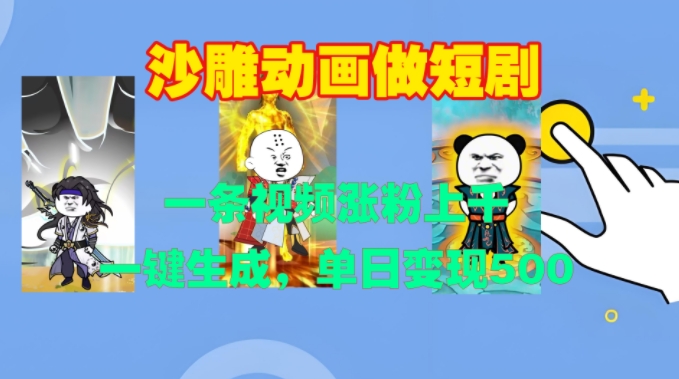 沙雕动画做短剧,一条视频涨粉上千,一键生成,单日变现500+【揭秘】-阳知网创资源库