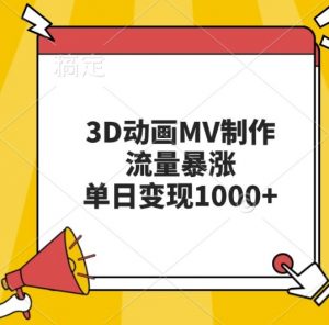 3D动画MV制作，流量暴涨，单日变现几张-阳知网创资源库