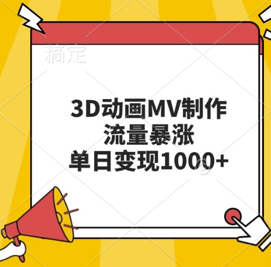 3D动画MV制作，流量暴涨，单日变现几张-阳知网创资源库