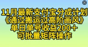 11月支付宝分成计划“通过搬运过高阶画风”,小白操作单日单号收益200+,可放大操作【揭秘】-阳知网创资源库