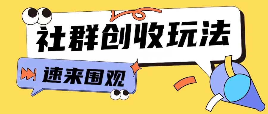 知识付费入门9.9进群玩法小白也能轻松玩转网创行业【揭秘】-阳知网创资源库