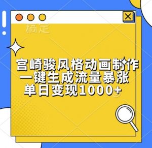 宫崎骏风格动画制作,一键生成流量暴涨,单日变现1k-阳知网创资源库