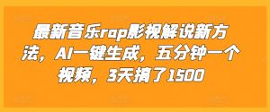 最新音乐rap影视解说新方法,AI一键生成,五分钟一个视频,3天搞了1500【揭秘】-阳知网创资源库
