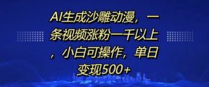 AI生成沙雕动漫,一条视频涨粉一千以上,小白可操作,单日变现500+-阳知网创资源库