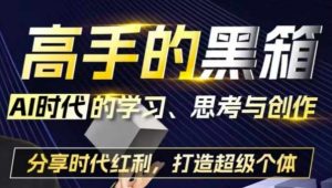 高手的黑箱:AI时代学习、思考与创作-分红时代红利,打造超级个体-阳知网创资源库
