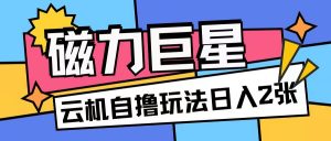 磁力巨星,无脑撸收益玩法无需手机云机操作可矩阵放大单日收入200+【揭秘】-阳知网创资源库