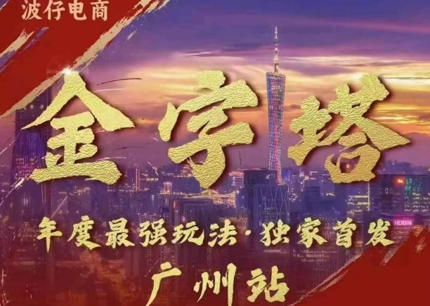 波仔电商·线下课ppt-10月30号,金字塔玩法 3天极速起量,88页ppt,3天起量!-阳知网创资源库