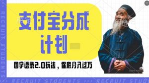 支付宝分成计划国学语录2.0玩法,撸生活号收益,操作简单,保底月入过W【揭秘】-阳知网创资源库