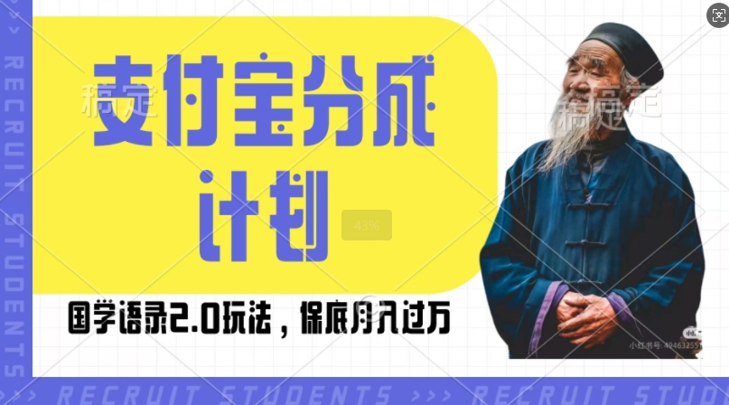 支付宝分成计划国学语录2.0玩法,撸生活号收益,操作简单,保底月入过W【揭秘】-阳知网创资源库