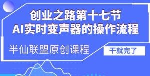 创业之路之AI实时变声器操作流程【揭秘】-阳知网创资源库