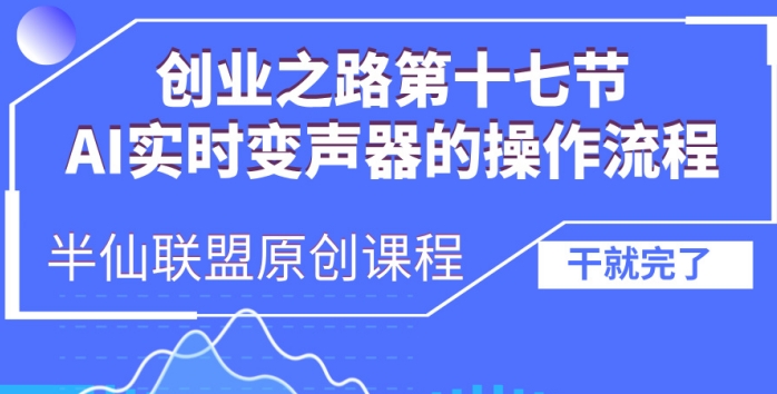 创业之路之AI实时变声器操作流程【揭秘】-阳知网创资源库