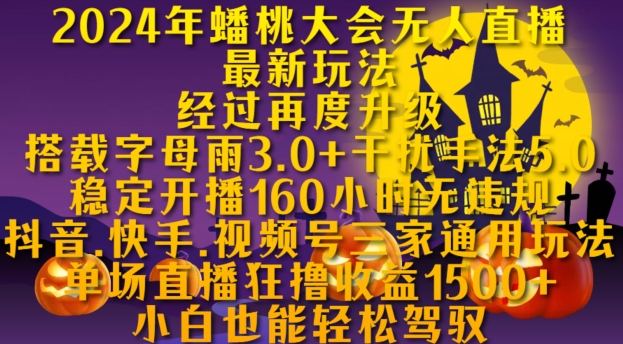 2024年蟠桃大会无人直播最新玩法,稳定开播160小时无违规,抖音、快手、视频号三家通用玩法【揭秘】-阳知网创资源库