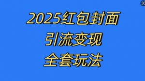 红包封面引流变现全套玩法,最新的引流玩法和变现模式,认真执行,嘎嘎赚钱【揭秘】-阳知网创资源库