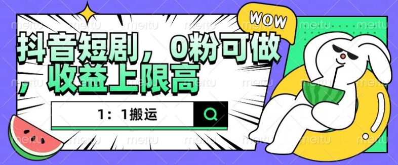 抖音短剧1:1搬运,无违规,0粉可做,收益上限高-阳知网创资源库